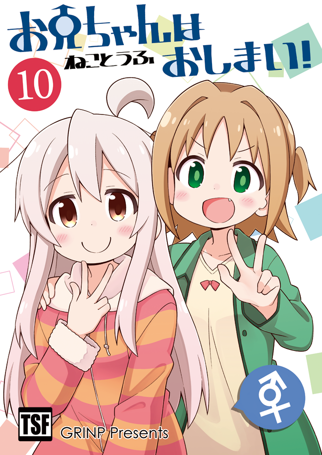 お兄ちゃんはおしまい！ お兄ちゃんはおしまい！（第10巻）[日本語版] | GRINP e-books