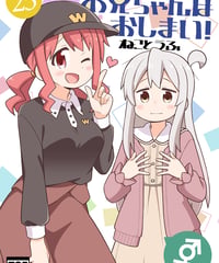 お兄ちゃんはおしまい！（第25巻）[日本語版]