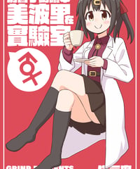 別醤了副讀本 美波里在實驗室 [繁体&簡体中文版]