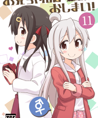 お兄ちゃんはおしまい！（第11巻）[日本語版]