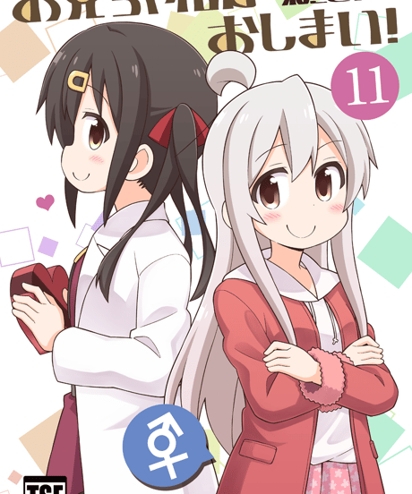 お兄ちゃんはおしまい！（第11巻）[日本語版]