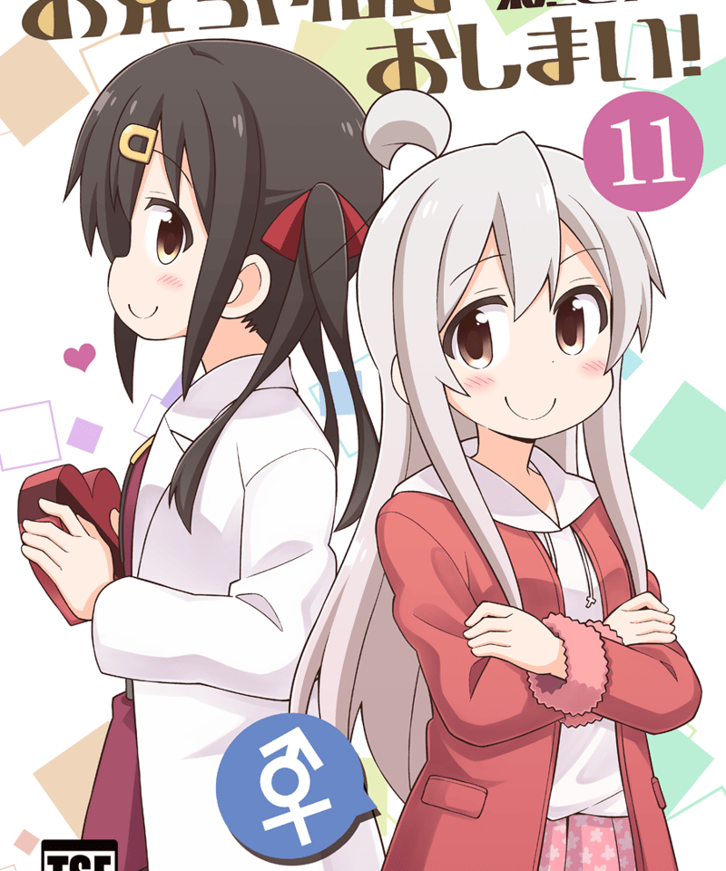 お兄ちゃんはおしまい！（第11巻）[日本語版] | GRINP e-books