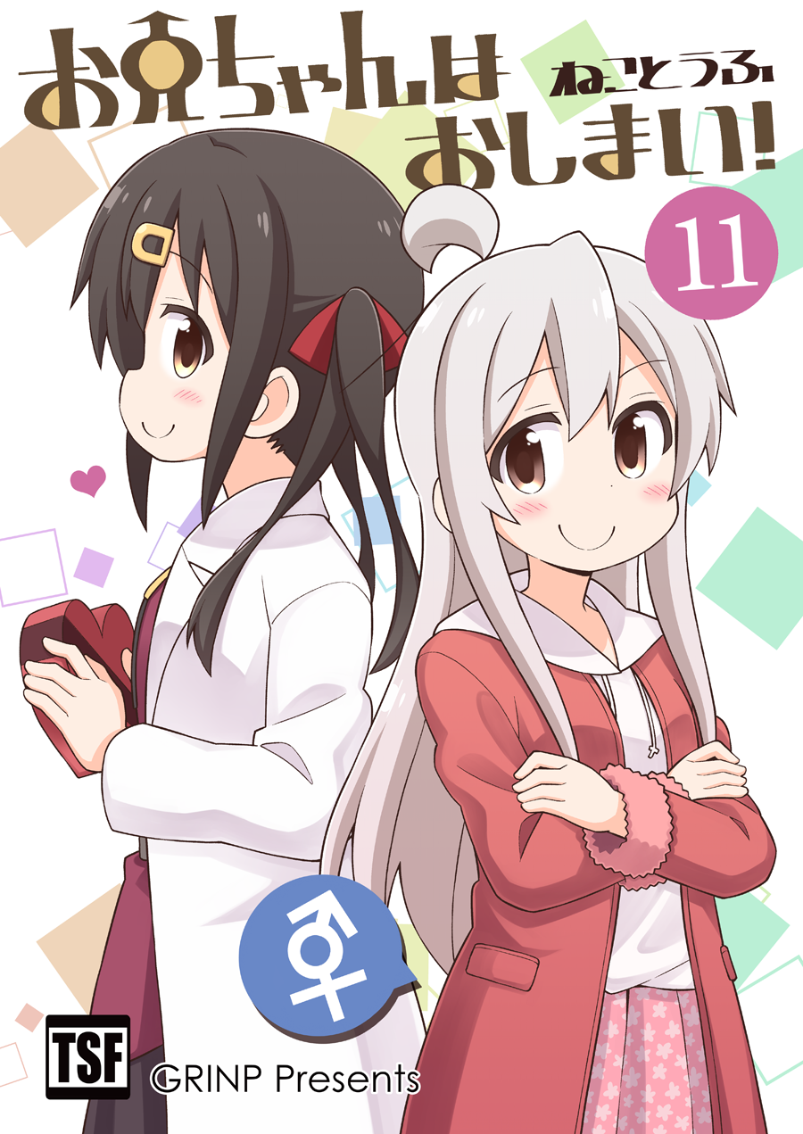 ☆サイン本☆ お兄ちゃんはおしまい！ ねことうふ Yahoo