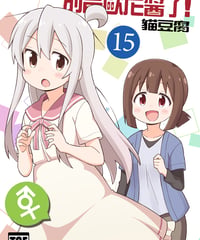 別當歐尼醬了！（第15卷）[繁体中文版]