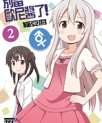 別當歐尼醬了！（第2卷）[繁体中文版]