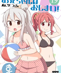 お兄ちゃんはおしまい！（第19巻）[日本語版]