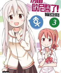 別當歐尼醬了！（第3卷）[繁体中文版]