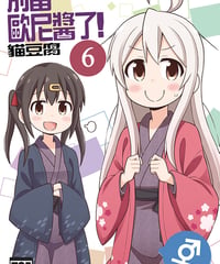 別當歐尼醬了！（第6卷）[繁体中文版]