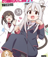 別當歐尼醬了！（第34卷）[繁体中文版]