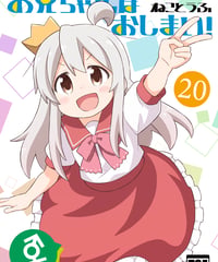 お兄ちゃんはおしまい！（第20巻）[日本語版]