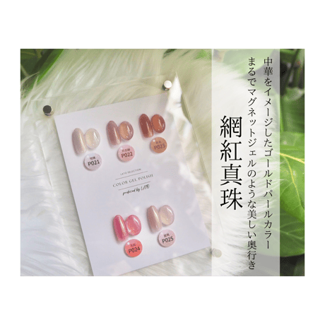 網紅真珠（ワンホンパール）023 【廃盤】