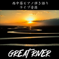 「GREAT RIVER」ピアノ弾き語りlive音源