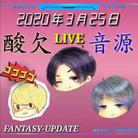 20200325酸欠ライブ音源