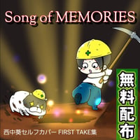 【無料】 Song of MEMORIES 西中葵セルフカバー FIRST TAKE集