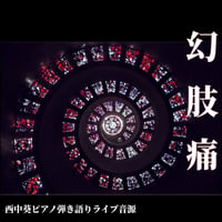 「幻肢痛」ピアノ弾き語り音源