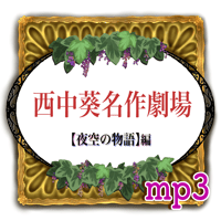 西中葵名作劇場「夜空の物語」編  ★mp3