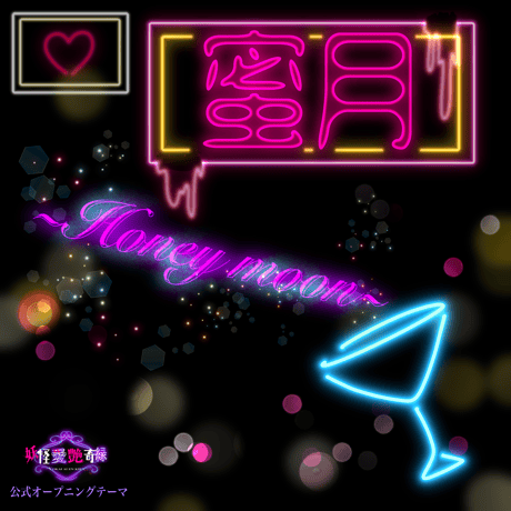 蜜月ーHoney moonー「REMAKE」
