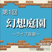 第一回「幻想庭園～ピアノ弾き語り～」LIVE音源フル