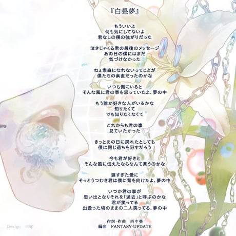 白昼夢～リマスタリング～