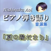 西中葵ピアノ弾き語り音源集「夏の陽だまり」