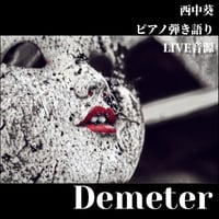 「Demeter」」ライブ音源