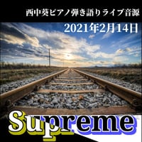 「Supreme」ピアノライブ音源