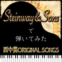 スタインウェイ＆サンズで弾いてみた西中葵ORIGINAL SONGS