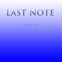 「LAST NOTE」 オルゴールバージョン～開いたままの鳥籠～