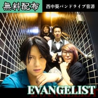 【無料】「EVANGELIST」