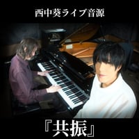 「共振」ライブ音源　Vo. 西中葵　Pf.吉野ユウヤ