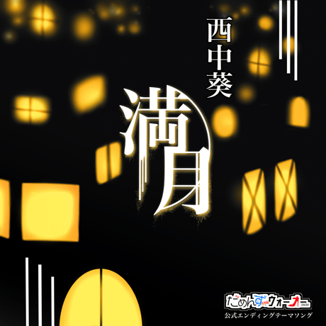 満月～Full moon～