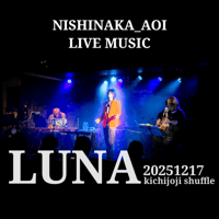 「LUNA」 20251217 吉祥寺シャッフル ※ライブ音源
