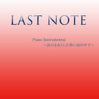 「LAST NOTE」 ピアノインストゥルメンタル～出口をなくした思い出の中で～