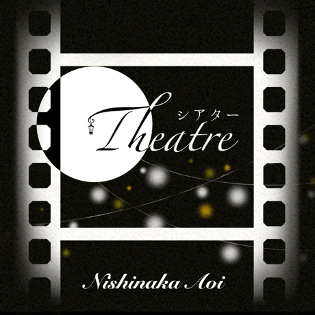 シアター～Theatre～