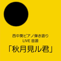 西中葵ピアノ弾き語り集「秋月見ル君」