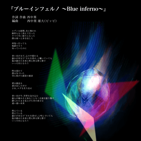 ブルーインフェルノ～Blue inferno～ Ver.2 （MVバージョン）