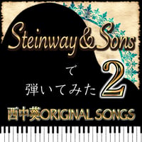 スタインウェイ＆サンズで弾いてみた西中葵ORIGINAL  SONGS  ２