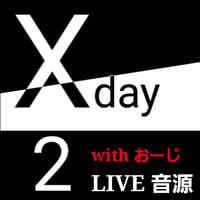 「X day 2」with おーじ ライブ音源