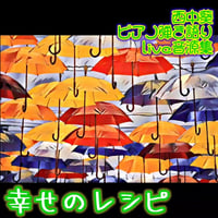 「幸せのレシピ」ピアノ弾き語りLive音源