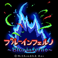 ブルーインフェルノ～Blue inferno～ Ver.2 （MVバージョン）