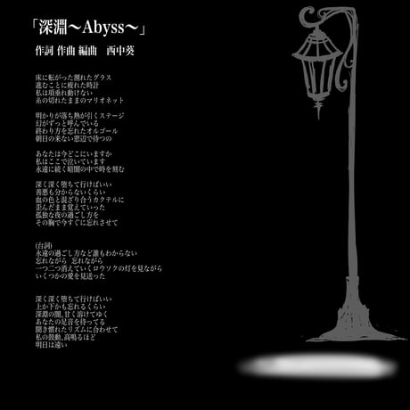 深淵-Abyss-「REMAKE」