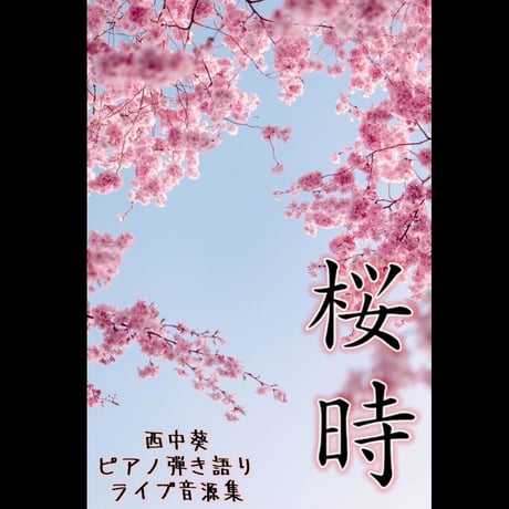 「桜時」ライブ音源