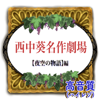 西中葵名作劇場「夜空の物語」編  ★高音質(Hi-Res)