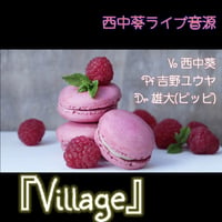 「Village」ライブ音源　Vo 西中葵　Pf 吉野ユウヤ 　Dr雄大（ピッピ）