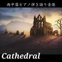 「Cathedral」ピアノ弾き語り FIRST TAKE 集