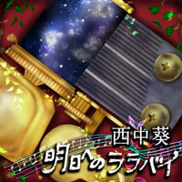 明日へのララバイ～Lullaby for tomorrow～[REMAKE]