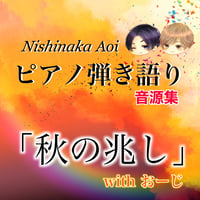 ピアノ弾き語り「秋の兆し」with おーじ