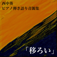 「移ろい」ピアノ弾き語り音源集