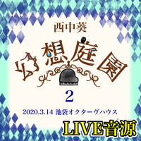 第二回 「幻想庭園～ピアノ弾き語り～」LIVE音源フル