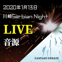 2020年1月13日川崎Serbian Nightライブ音源「FANTASY-UPDATE」